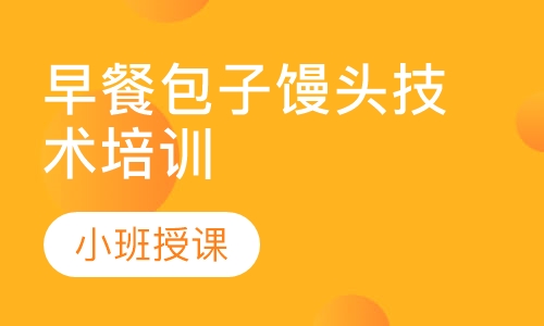 正规早餐技术黄色网站快活视频免费学校在哪里?成都早餐技术黄色网站快活视频免费